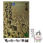 【中古】 コインロッカー・ベイビーズ 上 / 村上 龍 / 講談社 [文庫]【メール便送料無料】【あす楽対応】