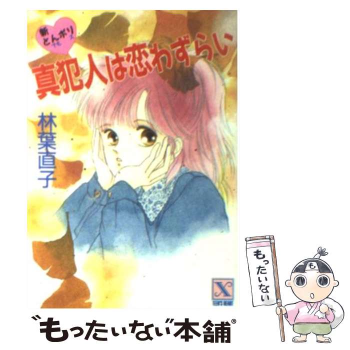 【中古】 真犯人は恋わずらい 新とんポリ / 林葉 直子 みずき 健 / 講談社 [文庫]【メール便送料無料】【あす楽対応】