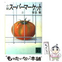 楽天もったいない本舗　楽天市場店【中古】 小説スーパーマーケット 上 / 安土 敏 / 講談社 [文庫]【メール便送料無料】【あす楽対応】