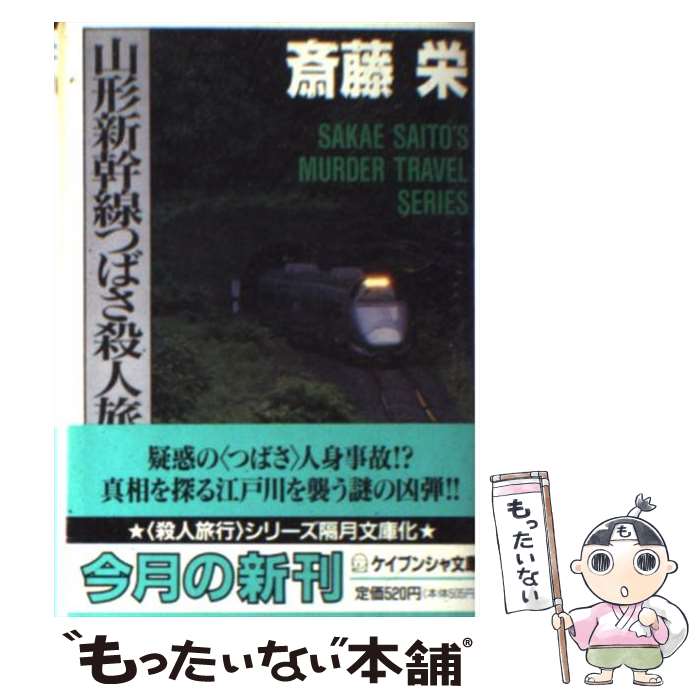 【中古】 山形新幹線つばさ殺人旅行 / 斎藤 栄 / 勁文社 [文庫]【メール便送料無料】【あす楽対応】