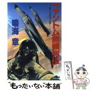 【中古】 ファントム無頼列伝 / 鳴海 章 / 勁文社 文庫 【メール便送料無料】【あす楽対応】