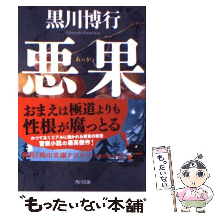 【中古】 悪果 / 黒川 博行 / KADOKAWA [文庫]【メール便送料無料】【あす楽対応】