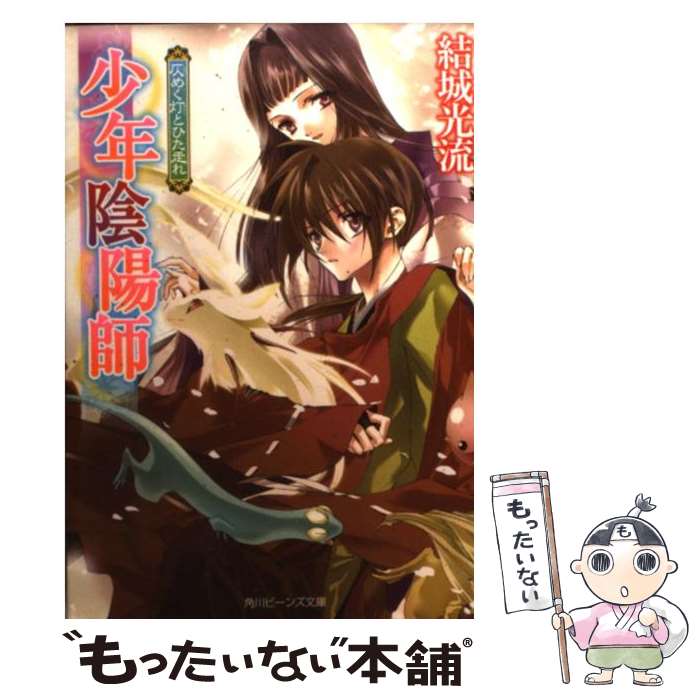 【中古】 仄めく灯とひた走れ 少年陰陽師 / 結城　光流, あさぎ 桜 / 角川書店(角川グループパブリッシング) [文庫]【メール便送料無料】【あす楽対応】