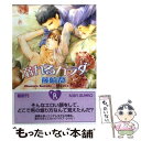 【中古】 溺れるカラダ / 藤崎 都, 陸裕 千景子 / 角川書店(角川グループパブリッシング) 文庫 【メール便送料無料】【あす楽対応】