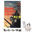  連合艦隊、津軽海峡を封鎖せよ 長篇本格戦争シミュレーション / 井上 淳 / 勁文社 