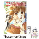 【中古】 ヨコハマ指輪物語 3 / 神崎 あおい, 高橋 千鶴 / 講談社 文庫 【メール便送料無料】【あす楽対応】