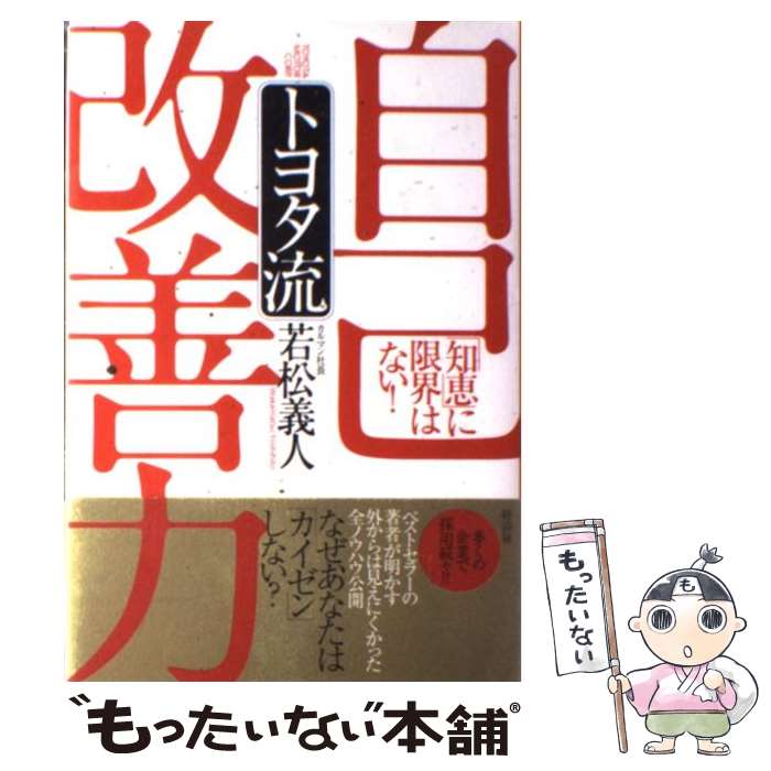 【中古】 トヨタ流自己改善力 「知恵」に限界はない！ / 若松 義人 / 経済界 [単行本]【メール便送料無料】【あす楽対応】