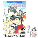 著者：秋月 こお, 後藤 星出版社：角川書店サイズ：文庫ISBN-10：4044346445ISBN-13：9784044346447■こちらの商品もオススメです ● 逡巡という名のカノン / 秋月 こお, 後藤 星 / 角川書店 [文庫] ● バイオリン弾きの弟子たち / 秋月 こお, 後藤 星 / 角川書店 [文庫] ● 三つの愛の変奏曲 / 秋月 こお, 後藤 星 / 角川グループパブリッシング [文庫] ● スキャンダル / 秋月 こお, 後藤 星 / 角川書店(角川グループパブリッシング) [文庫] ● 富士見二丁目交響楽団 上 / 秋月 こお, 後藤 星 / 角川書店(角川グループパブリッシング) [文庫] ● ビオラを買いに / 秋月 こお, 後藤 星 / 角川書店 [文庫] ● その男、指揮者につき… / 秋月 こお, 後藤 星 / 角川書店 [文庫] ● 螺旋のゆくえ / 秋月 こお, 後藤 星 / 角川書店 [文庫] ● アンダルシアのそよ風 / 秋月 こお, 後藤 星 / 角川書店 [文庫] ● 天上の愛地上の愛 / 秋月 こお, 後藤 星 / 角川書店(角川グループパブリッシング) [文庫] ● センシティブな暴君の愛し方 / 秋月 こお, 後藤 星 / 角川書店 [文庫] ● 選ばれし者 / 秋月 こお, 後藤 星 / 角川書店(角川グループパブリッシング) [文庫] ● 訣別 / 秋月 こお, 後藤 星 / 角川書店(角川グループパブリッシング) [文庫] ● 幻想のシャコンヌ / 秋月 こお, 後藤 星 / KADOKAWA [文庫] ● 嵐の予感 / 秋月 こお, 後藤 星 / KADOKAWA [文庫] ■通常24時間以内に出荷可能です。※繁忙期やセール等、ご注文数が多い日につきましては　発送まで48時間かかる場合があります。あらかじめご了承ください。 ■メール便は、1冊から送料無料です。※宅配便の場合、2,500円以上送料無料です。※あす楽ご希望の方は、宅配便をご選択下さい。※「代引き」ご希望の方は宅配便をご選択下さい。※配送番号付きのゆうパケットをご希望の場合は、追跡可能メール便（送料210円）をご選択ください。■ただいま、オリジナルカレンダーをプレゼントしております。■お急ぎの方は「もったいない本舗　お急ぎ便店」をご利用ください。最短翌日配送、手数料298円から■まとめ買いの方は「もったいない本舗　おまとめ店」がお買い得です。■中古品ではございますが、良好なコンディションです。決済は、クレジットカード、代引き等、各種決済方法がご利用可能です。■万が一品質に不備が有った場合は、返金対応。■クリーニング済み。■商品画像に「帯」が付いているものがありますが、中古品のため、実際の商品には付いていない場合がございます。■商品状態の表記につきまして・非常に良い：　　使用されてはいますが、　　非常にきれいな状態です。　　書き込みや線引きはありません。・良い：　　比較的綺麗な状態の商品です。　　ページやカバーに欠品はありません。　　文章を読むのに支障はありません。・可：　　文章が問題なく読める状態の商品です。　　マーカーやペンで書込があることがあります。　　商品の痛みがある場合があります。