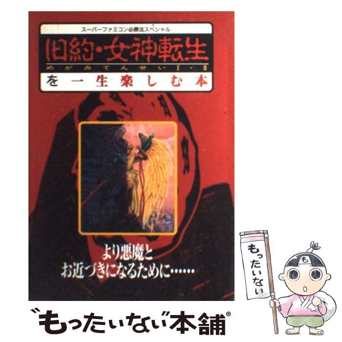 【中古】 旧約・女神転生を一生楽しむ本 / 勁文社 / 勁文社 [単行本]【メール便送...