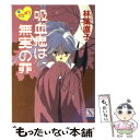 【中古】 吸血鬼は無実の罪 新とんポリ / 林葉 直子, みずき 健 / 講談社 文庫 【メール便送料無料】【あす楽対応】