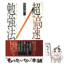  〈図解〉超高速勉強法 「速さ」は「努力」にまさる！ / 椋木 修三 / 経済界 