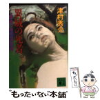 【中古】 異域の死者 上野着17時40分の死者 / 津村 秀介 / 講談社 [文庫]【メール便送料無料】【あす楽対応】