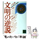 【中古】 文明の逆説 危機の時代の人間研究 / 立花 隆 /