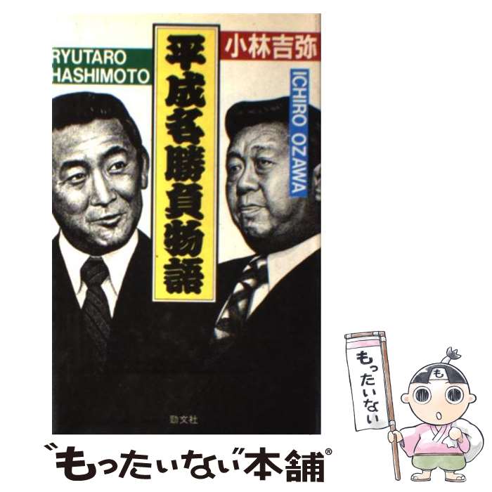 【中古】 平成名勝負物語 橋本竜太郎vs小沢一郎 / 小林 吉弥 / 勁文社 [単行本]【メール便送料無料】【あす楽対応】