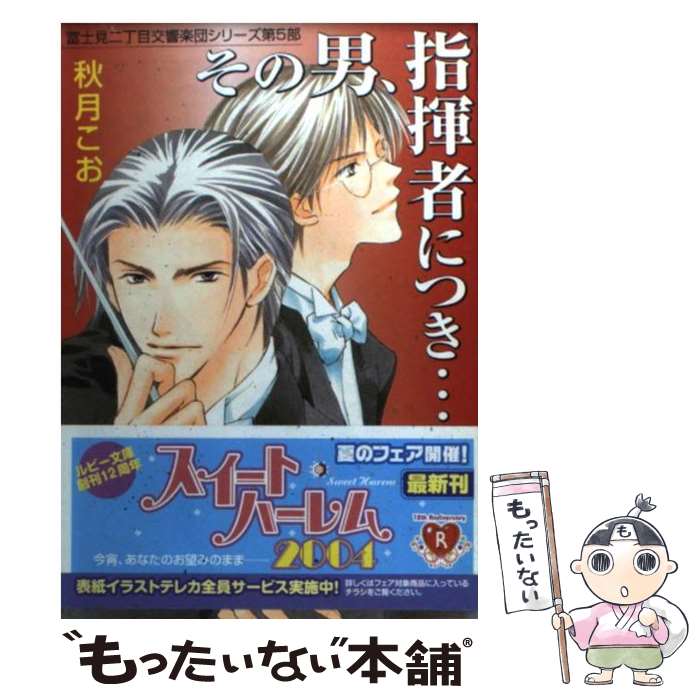 【中古】 その男 指揮者につき… / 秋月 こお 後藤 星 / 角川書店 [文庫]【メール便送料無料】【あす楽対応】