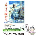 【中古】 コクリコ坂から / 高橋 千鶴 / 角川書店(角川グループパブリッシング) [文庫]【メール便送料無料】【あす楽対応】