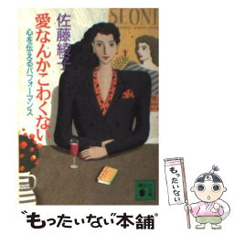 【中古】 愛なんかこわくない 心を伝えるパフォーマンス / 佐藤 綾子 / 講談社 [文庫]【メール便送料無料】【あす楽対応】