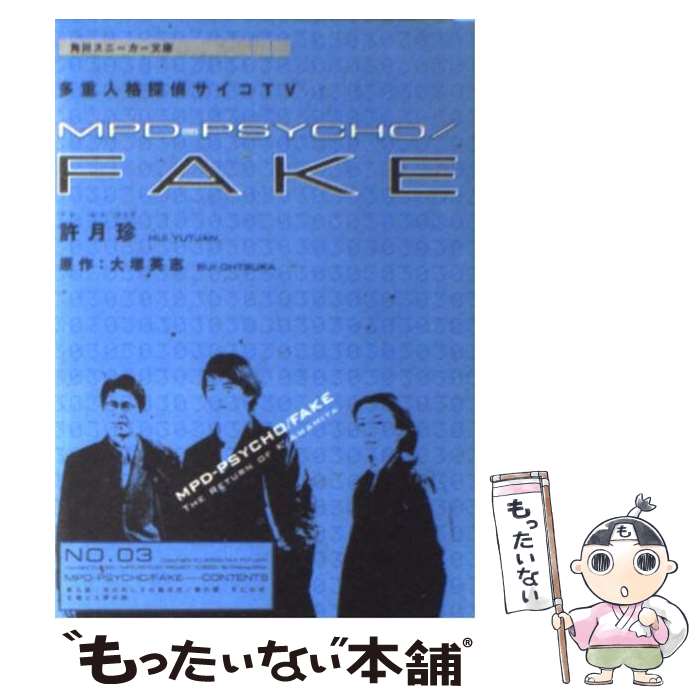 【中古】 MPDーpsycho／fake 多重人格探偵サイコTV 第3巻 / 許 月珍 / KADOKAWA [文庫]【メール便送料..