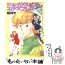  シェイクスピア・エクスプレス 神無月恭一郎の冒険 / 皆川 ゆか, 佐藤 まり子 / 講談社 