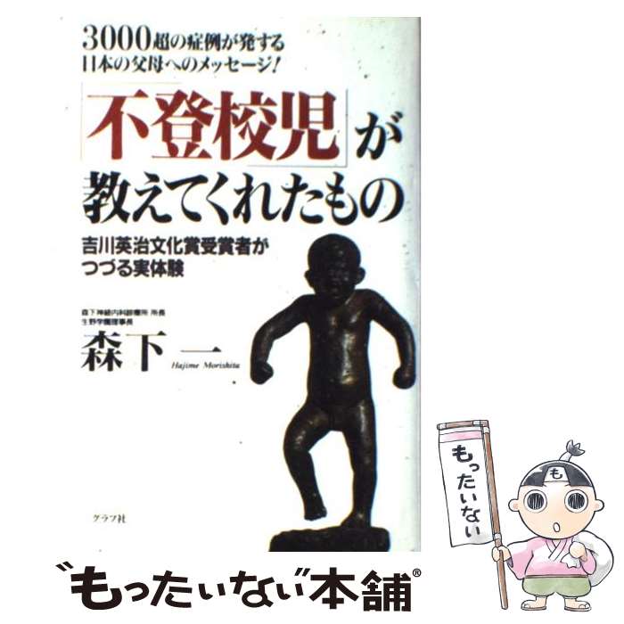 【中古】 「不登校児」が教えてくれたもの 3000超の症例が発する日本の父母へのメッセージ！ / 森下 一 / ルックナウ(グラフGP) [単行本]【メール便送料無料】【最短翌日配達対応】