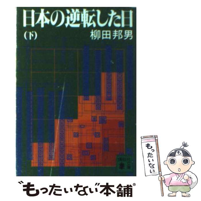 【中古】 日本の逆転した日（下） / 柳田 邦男 / 講談社 文庫 【メール便送料無料】【最短翌日配達対応】