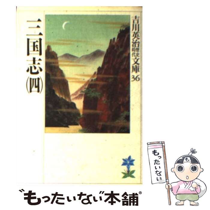 楽天市場】三国志 吉川英治 中古の通販 楽天市場】三国志 吉川英治 中古の通販