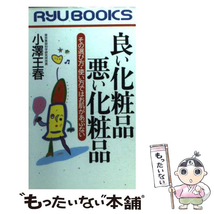 楽天もったいない本舗　楽天市場店【中古】 良い化粧品悪い化粧品 その選び方・使い方ではお肌があぶない / 小沢 王春 / 経済界 [新書]【メール便送料無料】【あす楽対応】