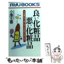 楽天もったいない本舗　楽天市場店【中古】 良い化粧品悪い化粧品 その選び方・使い方ではお肌があぶない / 小沢 王春 / 経済界 [新書]【メール便送料無料】【あす楽対応】