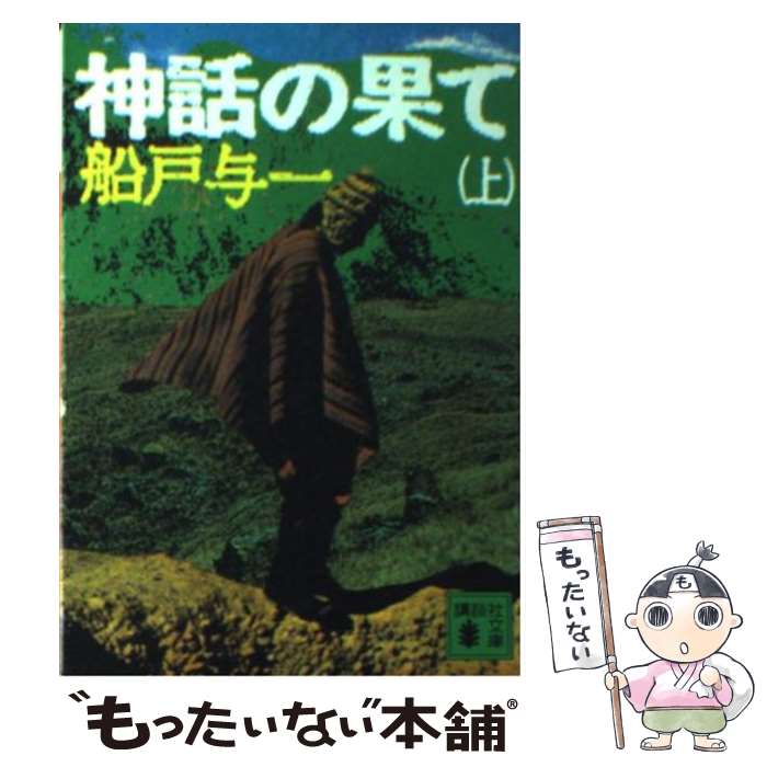 【中古】 神話の果て（上） / 船戸 与一 / 講談社 [文庫]【メール便送料無料】【最短翌日配達対応】