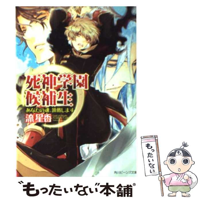 【中古】 死神学園候補生 あなたの魂、頂戴します / 流　星香, あおい れびん / 角川書店(角川グループパブリッシング) [文庫]【メール便送料無料】【最短翌日配達対応】