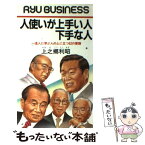 【中古】 人使いが上手い人下手な人 一流人に学ぶ人の上に立つ62の要諦 / 上之郷 利昭 / 経済界 [新書]【メール便送料無料】【あす楽対応】