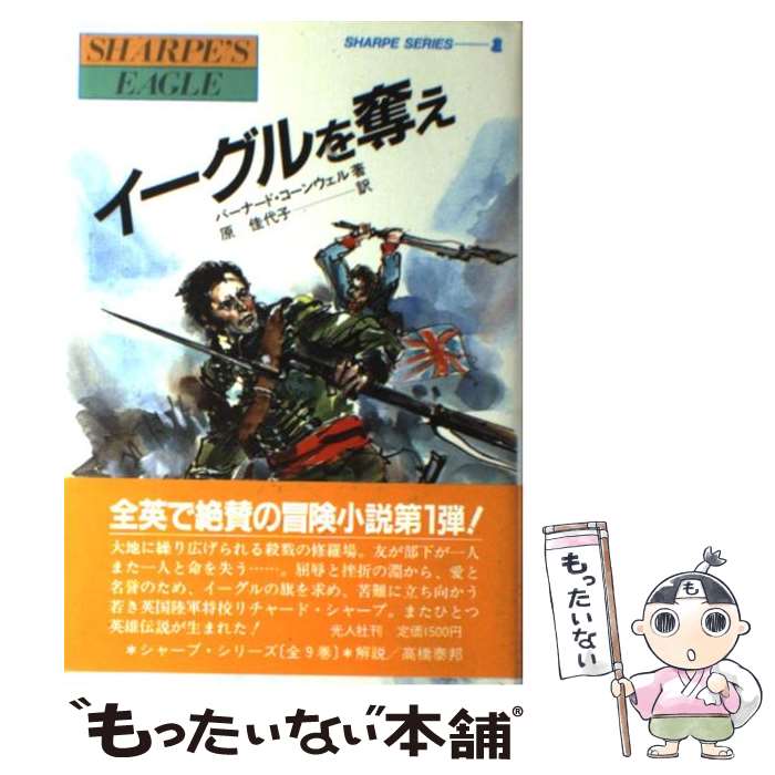 【中古】 イーグルを奪え 炎の英雄シャープ / バーナード コーンウェル, 原 佳代子 / 潮書房光人新社 [単行本]【メール便送料無料】【あす楽対応】