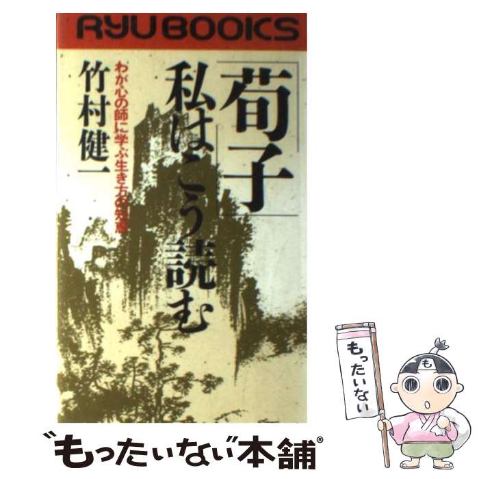 【中古】 「荀子」私はこう読む わが心の師に学ぶ生き方の知恵 / 竹村 健一 / 経済界 [新書]【メール便送料無料】【あす楽対応】