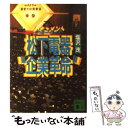 【中古】 松下電器“企業革命” ドキュメント / 塩沢 茂 / 講談社 文庫 【メール便送料無料】【あす楽対応】