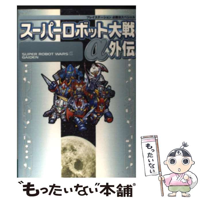 【中古】 スーパーロボット大戦α外伝 / 勁文社 / 勁文社 単行本 【メール便送料無料】【あす楽対応】