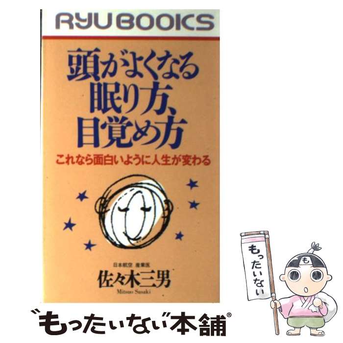 【中古】 頭がよくなる眠り方、目覚め方 / 佐々木 三男 / 経済界 [新書]【メール便...