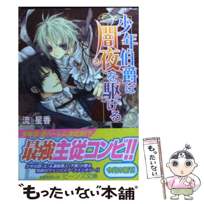 【中古】 少年伯爵は闇夜を駆ける / 流 星香, おおき ぼん太 / 角川グループパブリッシング [文庫]【メール便送料無料】【最短翌日配達対応】