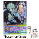 【中古】 少年伯爵は闇夜を駆ける / 流 星香, おおき ぼん太 / 角川グループパブリッシング [文庫]【メール便送料無料】【あす楽対応】