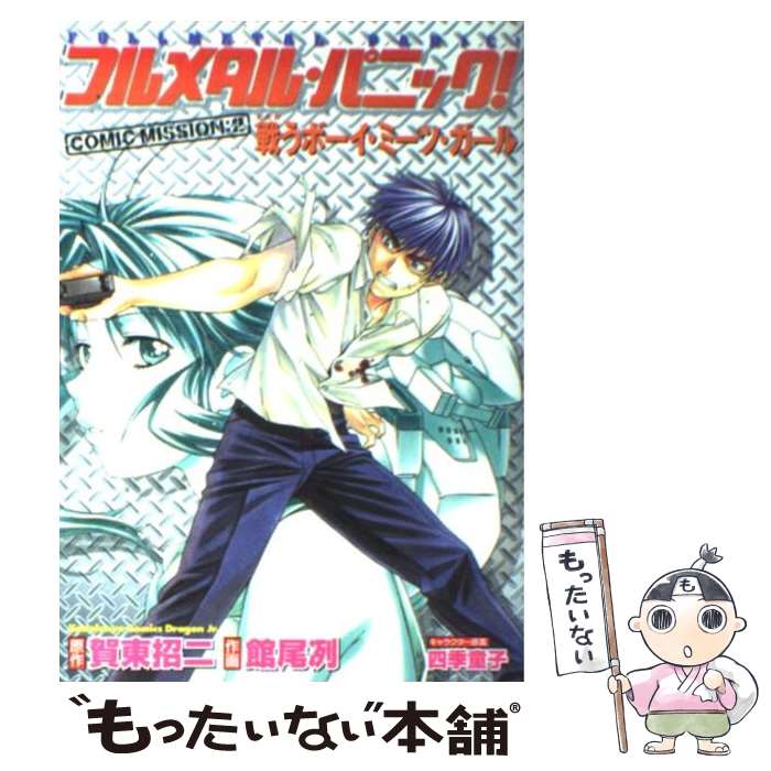 【中古】 フルメタル・パニック！comic mission 2 / 館尾 冽, 四季童子 / KADOKAWA [コミック]【メール便送料無料】【最短翌日配達対応】