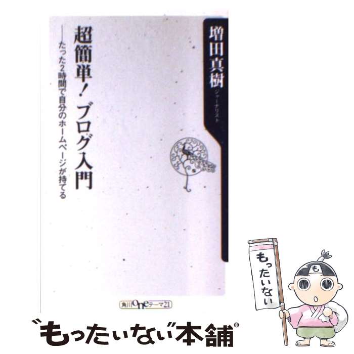 著者：増田 真樹出版社：KADOKAWAサイズ：新書ISBN-10：4047041874ISBN-13：9784047041875■こちらの商品もオススメです ● 稼ぐアフィリエイターはブログが違う！ 半歩先をゆくブログ活用術 / 池永 尚史 / 技術評論社 [単行本] ● ゴールデンスランバー / 伊坂 幸太郎 / 新潮社 [文庫] ● 頭のいい人のブログ悪い人のブログ / 天野 優志 / 徳間書店 [単行本] ● 今すぐ始める「儲かるブログ作り」超入門 キホンの図解 / 高森 英昭 / (株)マイナビ出版 [単行本] ● ブログで始める超速起業入門 / 中野 瑛彦 / 明日香出版社 [単行本] ● 見て覚える新男の料理 おいしい、簡単、君にも手軽につくれる / オリジナルシェフクラブ / 日東書院本社 [単行本（ソフトカバー）] ● 読ませるブログ 心をつかむ文章術 / 樋口 裕一 / ベストセラーズ [新書] ● ひとり暮らしの教科書 お手軽ヘルシー料理編 / 大石 寿子 / 毎日コミュニケーションズ [単行本（ソフトカバー）] ● 将来が不安なら、貯金より「のんびり投資」 簡単・安心・手間いらずの長期投資で豊かな人生！ / 澤上 篤人 / PHP研究所 [新書] ● ブログをつくりたい！ はじめるのはとっても簡単、やればやるほどおもしろい / 成美堂出版編集部 / 成美堂出版 [単行本（ソフトカバー）] ● 世界一わかりやすいブログ Windows　＆　Macintosh対応 / SIHO, ビバマンボ / 講談社 [単行本] ● 開運姓名判断 / 桜宮 史誠 / 西東社 [単行本] ● ブログのもと 継続は成功への第一歩 / 永沢 和義 / (株)マイナビ出版 [単行本] ● ブログの達人がこっそり教えるおカネの儲け方 / 佐々木 祐二, 牧野 真 / 中経出版 [単行本] ■通常24時間以内に出荷可能です。※繁忙期やセール等、ご注文数が多い日につきましては　発送まで48時間かかる場合があります。あらかじめご了承ください。 ■メール便は、1冊から送料無料です。※宅配便の場合、2,500円以上送料無料です。※あす楽ご希望の方は、宅配便をご選択下さい。※「代引き」ご希望の方は宅配便をご選択下さい。※配送番号付きのゆうパケットをご希望の場合は、追跡可能メール便（送料210円）をご選択ください。■ただいま、オリジナルカレンダーをプレゼントしております。■お急ぎの方は「もったいない本舗　お急ぎ便店」をご利用ください。最短翌日配送、手数料298円から■まとめ買いの方は「もったいない本舗　おまとめ店」がお買い得です。■中古品ではございますが、良好なコンディションです。決済は、クレジットカード、代引き等、各種決済方法がご利用可能です。■万が一品質に不備が有った場合は、返金対応。■クリーニング済み。■商品画像に「帯」が付いているものがありますが、中古品のため、実際の商品には付いていない場合がございます。■商品状態の表記につきまして・非常に良い：　　使用されてはいますが、　　非常にきれいな状態です。　　書き込みや線引きはありません。・良い：　　比較的綺麗な状態の商品です。　　ページやカバーに欠品はありません。　　文章を読むのに支障はありません。・可：　　文章が問題なく読める状態の商品です。　　マーカーやペンで書込があることがあります。　　商品の痛みがある場合があります。