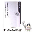  超簡単！ブログ入門 たった2時間で自分のホームページが持てる / 増田 真樹 / KADOKAWA 