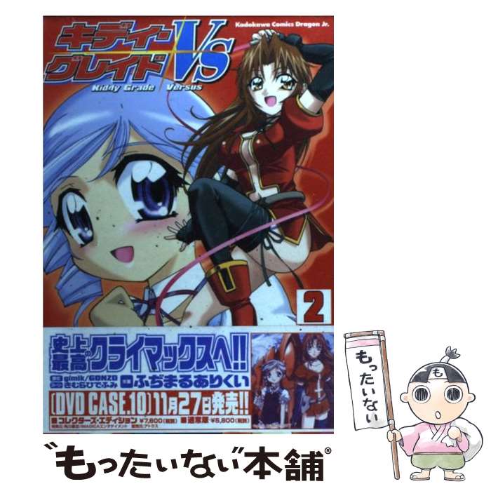 Premium （Youth） - 【中古】 キディ・グレイドVS2 / ふぢまる ありくい, きむら ひでふみ / KADOKAWA [コミック]【メール便送料無料】【最短翌日配達対応】