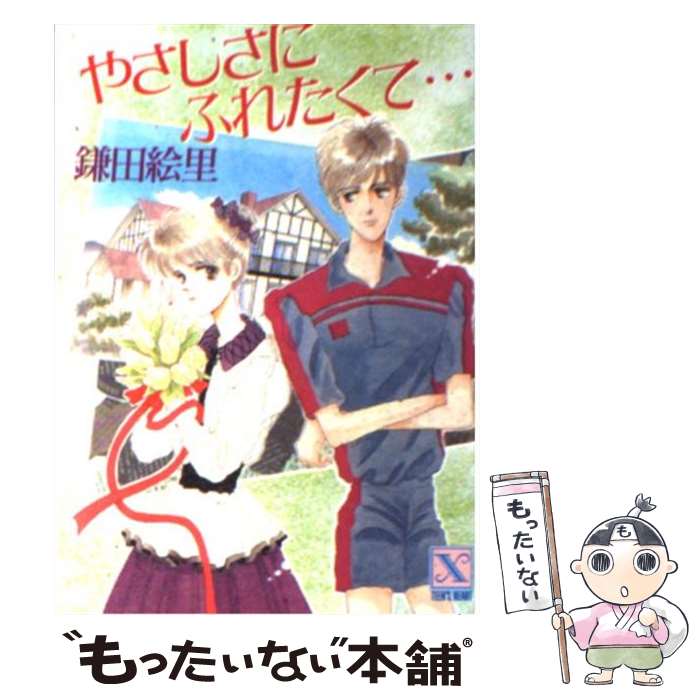 楽天もったいない本舗　楽天市場店【中古】 やさしさにふれたくて… / 鎌田 絵里, 桐嶋 ひろみ / 講談社 [文庫]【メール便送料無料】【あす楽対応】