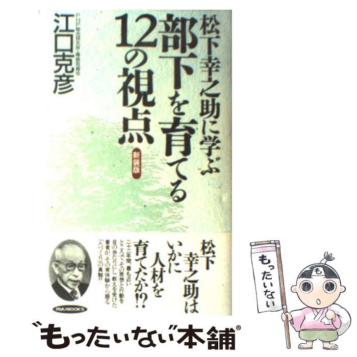 【中古】 松下幸之助に学ぶ部下を育てる12の視点 / 江口 克彦 / 経済界 [単行本]【メール便送料無料】【あす楽対応】