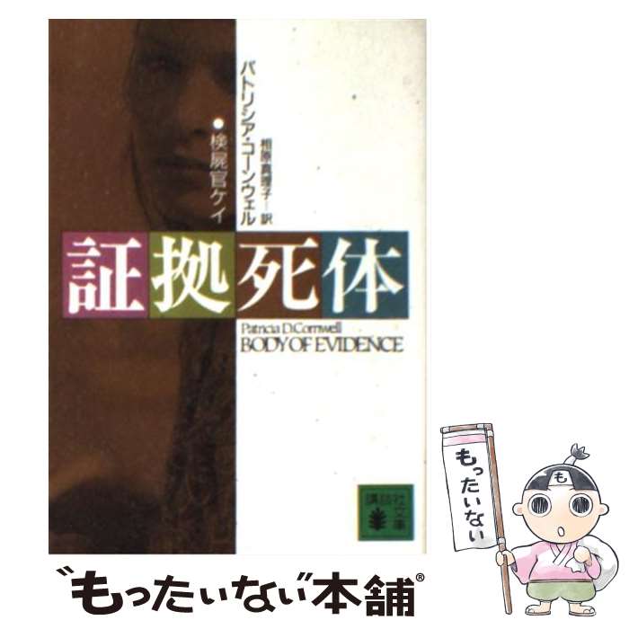 【中古】 証拠死体 / パトリシア・コーンウェル, 相原 真理子 / 講談社 [文庫]【メール便送料無料】【最短翌日配達対応】