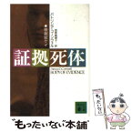 【中古】 証拠死体 / パトリシア・コーンウェル, 相原 真理子 / 講談社 [文庫]【メール便送料無料】【あす楽対応】