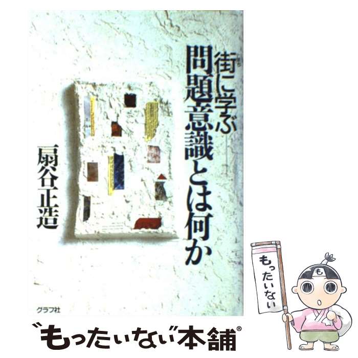 【中古】 街に学ぶー問題意識とは何か 第5版 / 扇谷 正造 / ルックナウ(グラフGP) [単行本]【メール便送料無料】【あす楽対応】