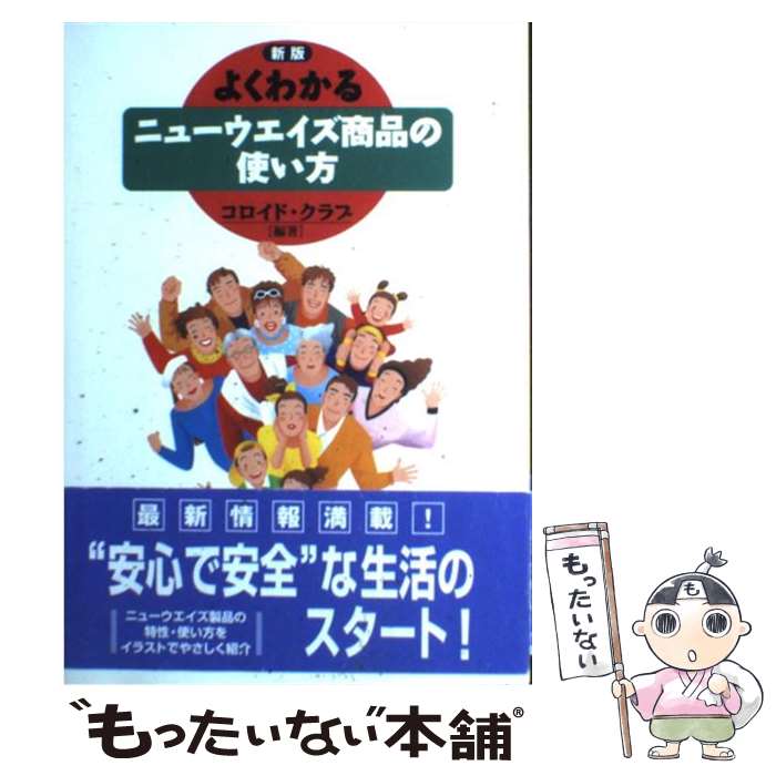 【中古】 よくわかるニューウエイズ商品の使い方 新版 / コロイド クラブ / 経済界 単行本 【メール便送料無料】【あす楽対応】