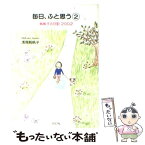 【中古】 毎日、ふと思う 帆帆子の日記2002 2 / 浅見 帆帆子 / ルックナウ(グラフGP) [単行本]【メール便送料無料】【あす楽対応】