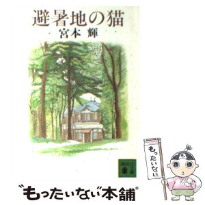 【中古】 避暑地の猫 / 宮本 輝 / 講談社 [文庫]【メール便送料無料】【あす楽対応】